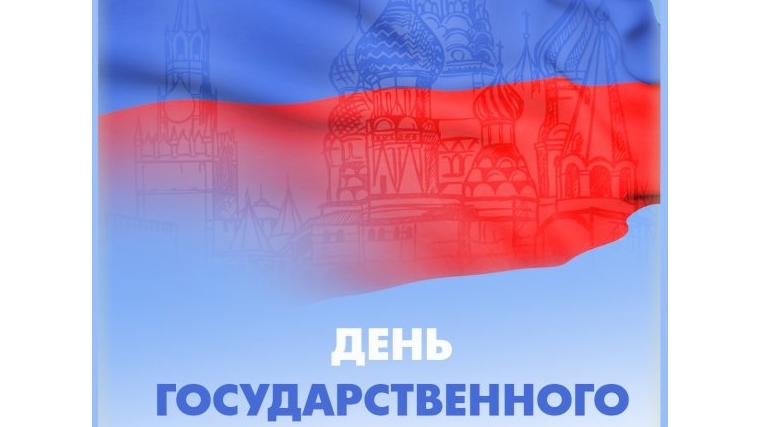 День Государственного флага Российской Федерации (День флага России)