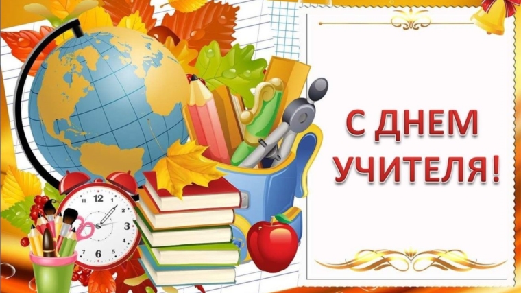 Поздравление главы администрации Новоурюмовского сельского поселения с Днем учителя!