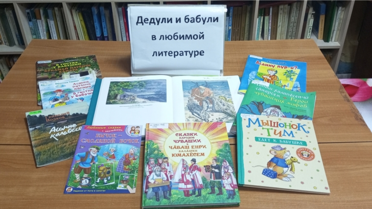 Книжная выставка «Дедули и бабули в любимой литературе»