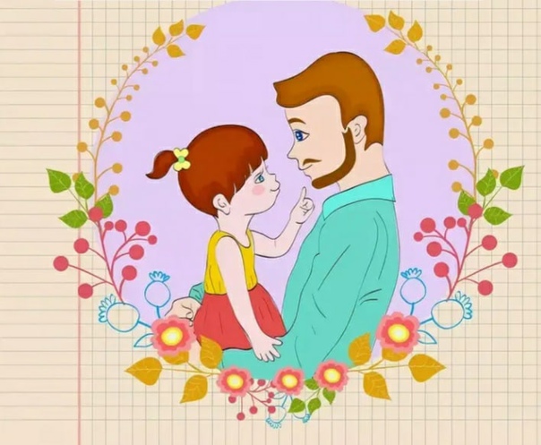 Рисунок на тему день отца