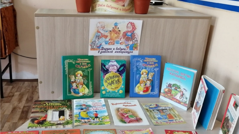 Литературный столик «Дедули и бабули в детской литературе»,