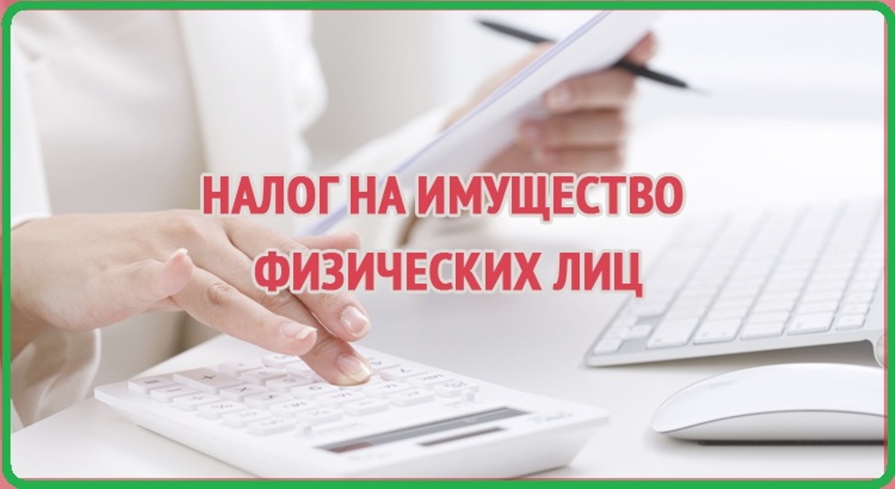 Изменения в налогообложении. Налог на имущество физических лиц. Налог на недвижимость налогоплательщики. Основные изменения в налогообложении имущества физлиц. Начисление имущественных налогов.