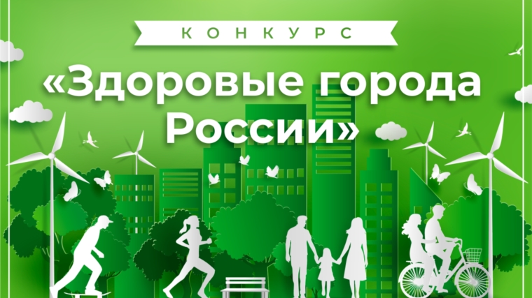 Новочебоксарск - победитель IV Конкурса «Здоровые города России»