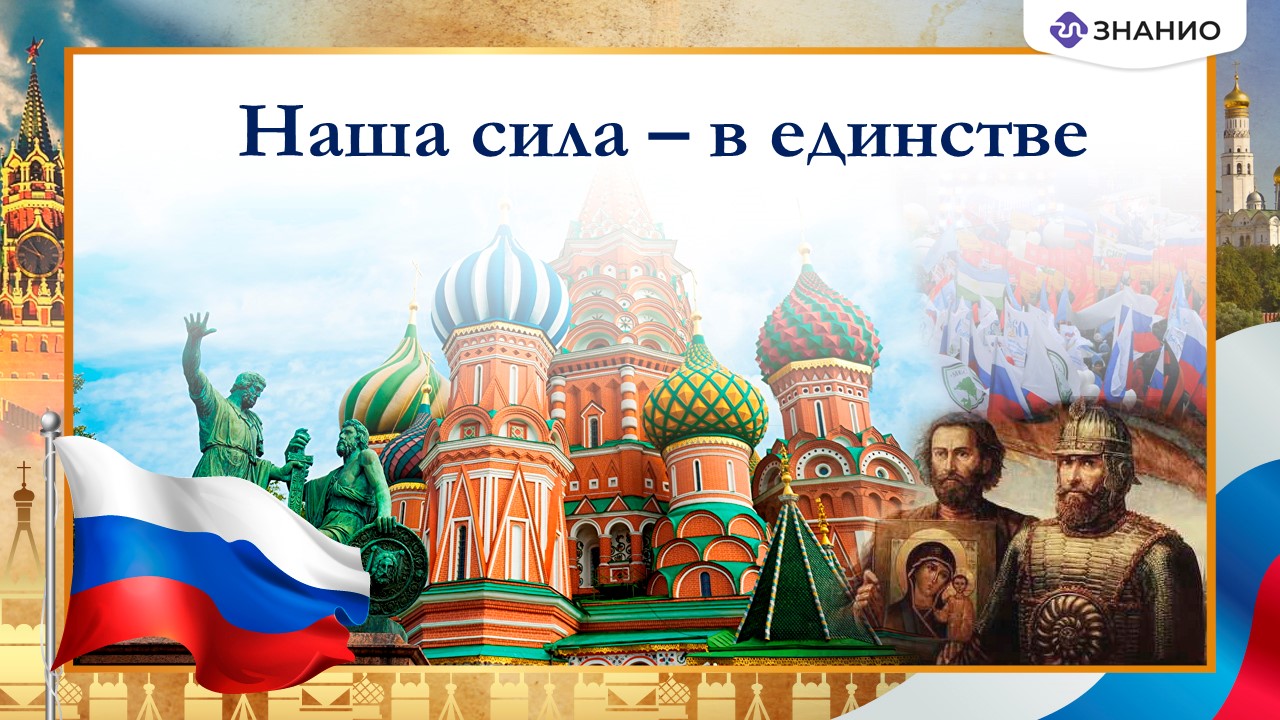 Единение народа в войне. В единстве наша сила. Наша сила в единстве народов. День единства народов России. Картина в единстве наша сила.
