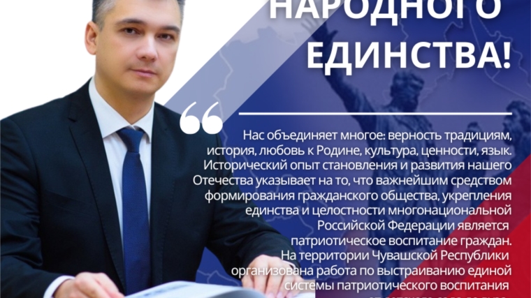 Поздравление с Днем народного единства министра образования и молодежной политики Чувашии Дмитрия Захарова