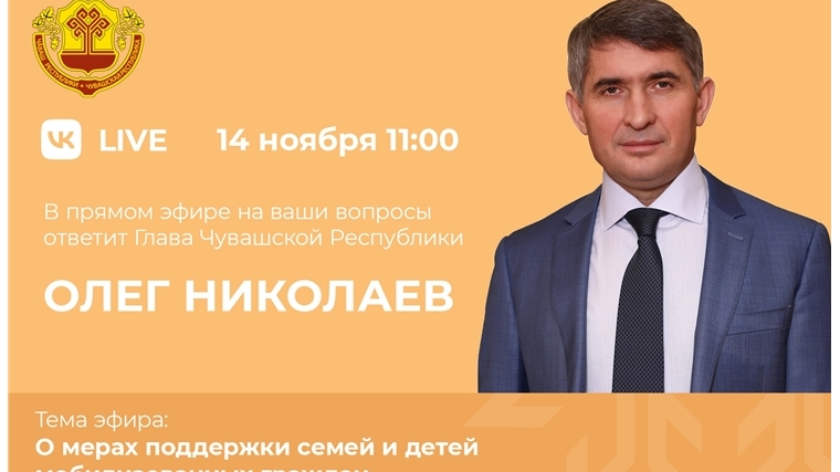 Олег Николаев проведет прямую линию по мерам поддержки семей мобилизованных