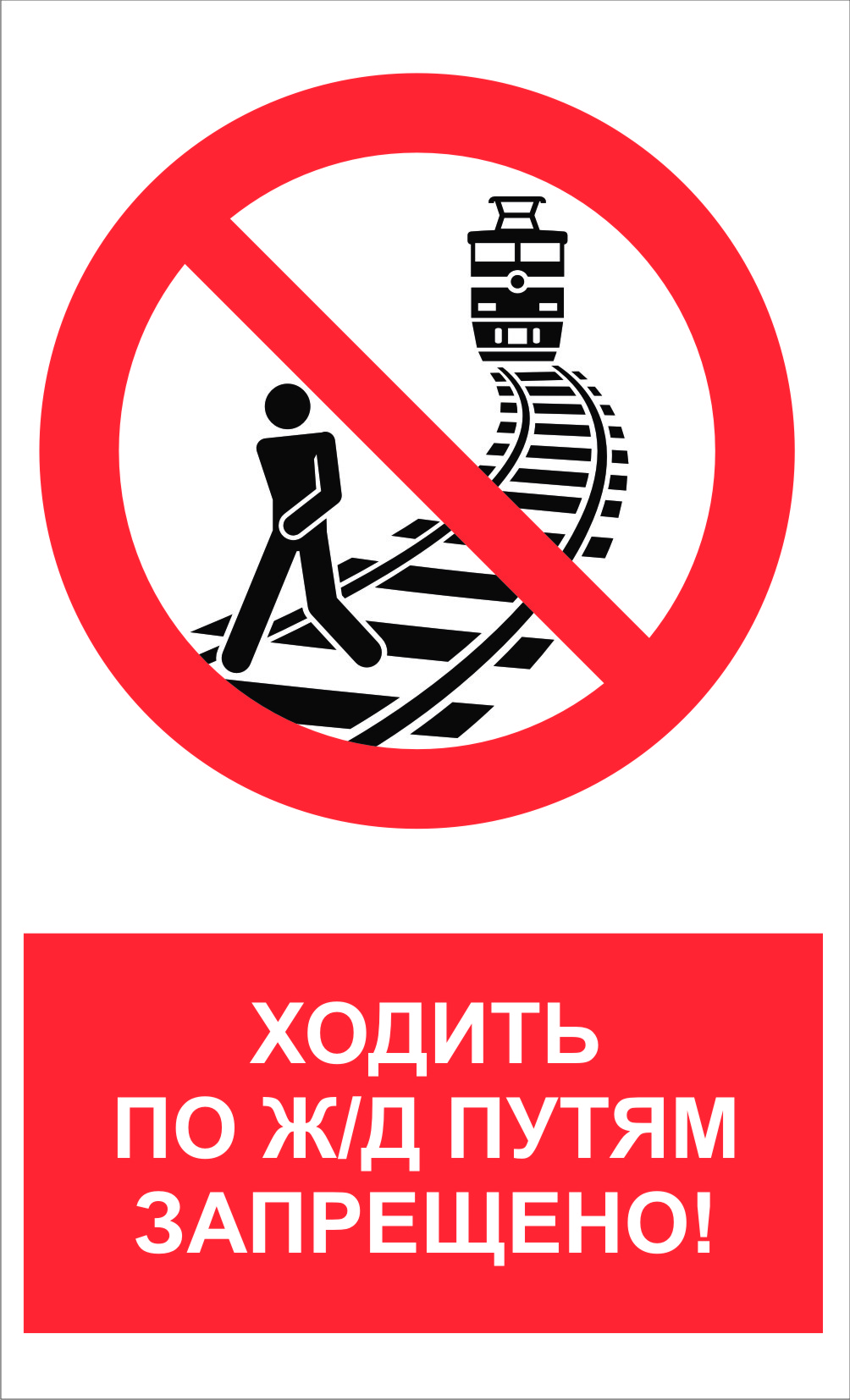 На железной дороге запрещено. Знаки безопасности на железной дороге. Хождение по путям запрещено. Запрещающие знаки на железной дороге. Знак ходить по ЖД путям запрещено.