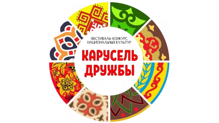 Всероссийский фестиваль-конкурс национальных культур «Карусель дружбы»
