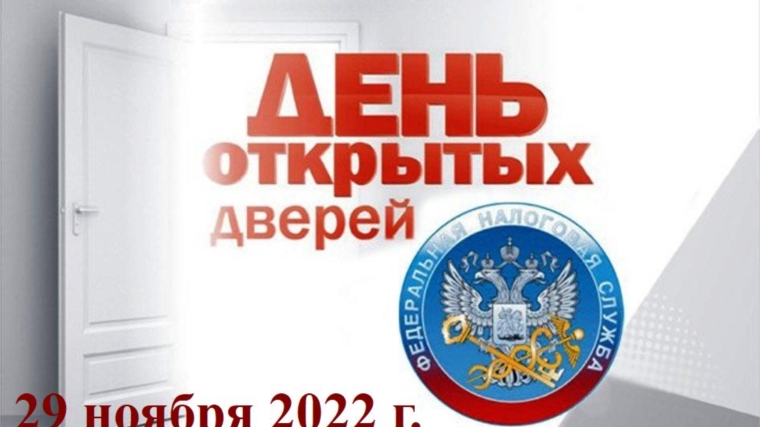 УФНС России по Чувашской Республике проводит День открытых дверей по вопросам уплаты имущественных налогов