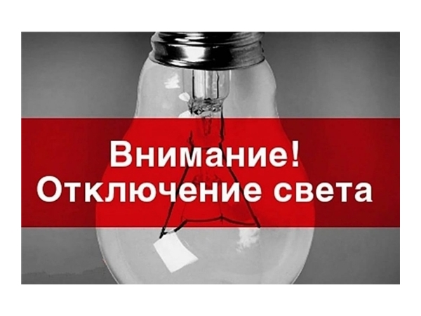 Предупреждение об отключении электричества 04 ноября 2022 г