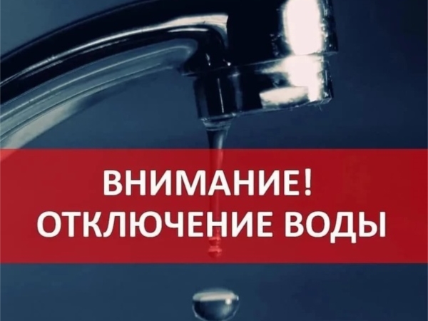 Информация по отключению водоснабжения в гор. Цивильск