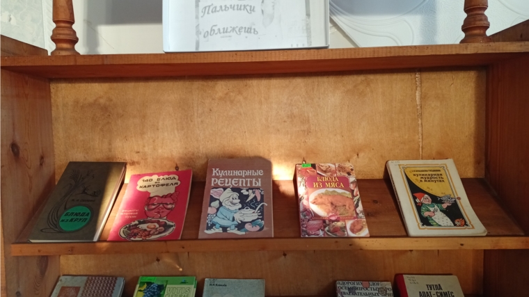 В Кивойской сельской библиотеке оформлена книжная выставка «Пальчики оближешь»