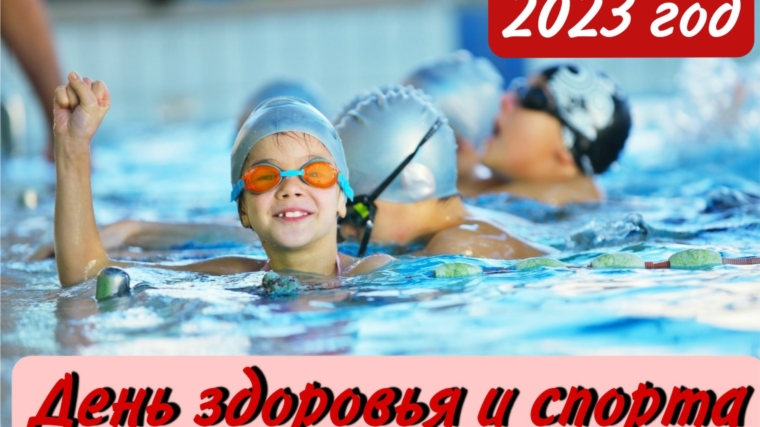 ГлавнаяВ Чувашии утвердили даты проведения Дней здоровья и спорта на 2023 год