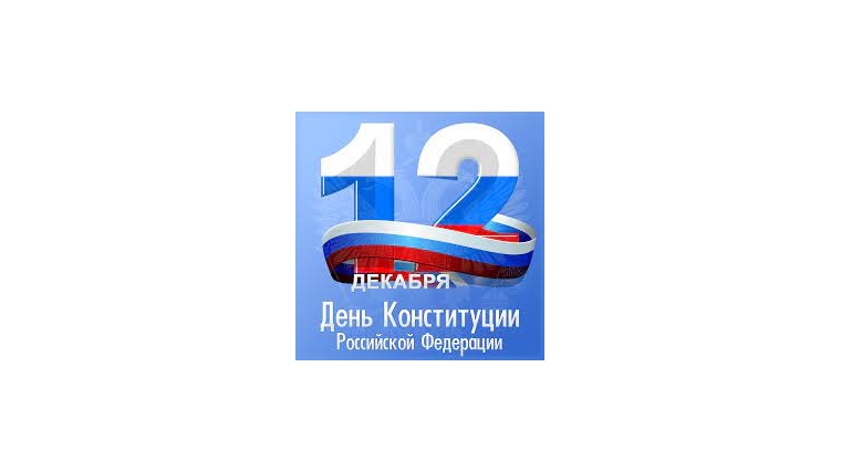 Поздравление Главы Малобуяновского сельского поселения с Днем Конституции Российской Федерации