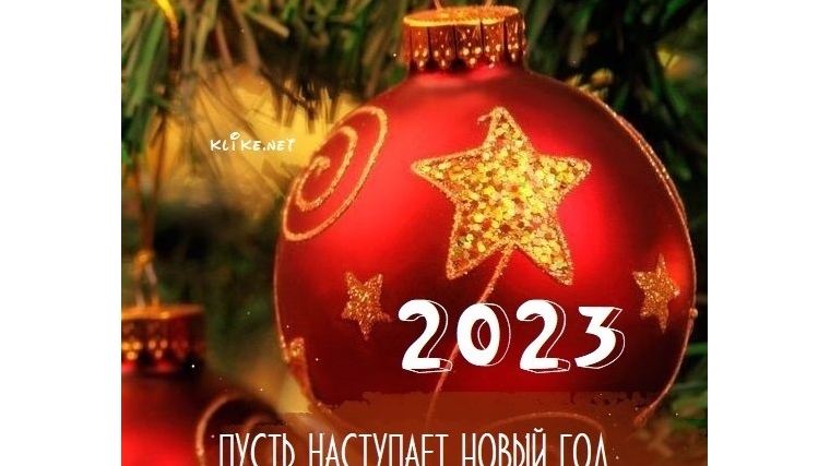 Поздравление с наступающим Новым 2022 годом!