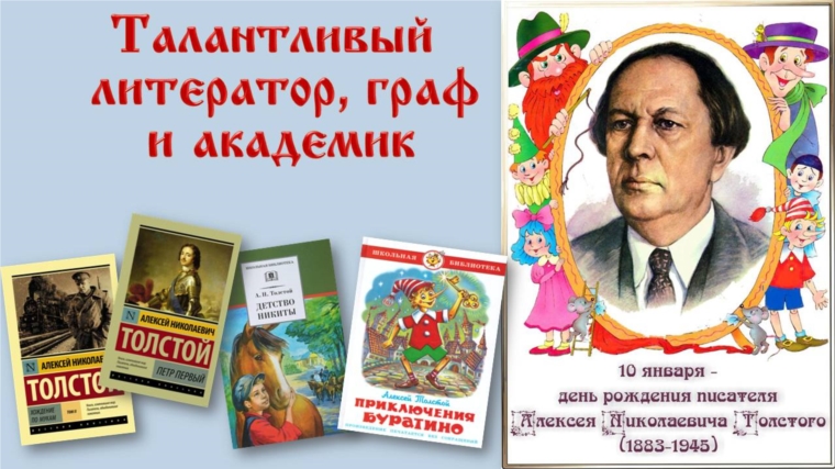 Единый день писателя в библиотеках района: Алексей Толстой