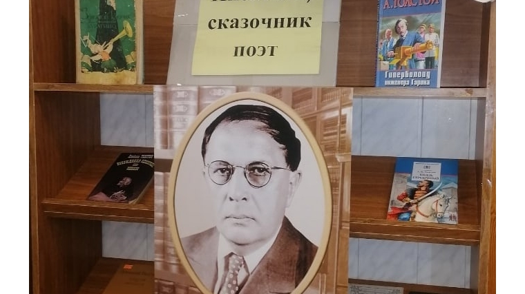 В Ефремкасинкой сельской библиотеке оформлена книжная выставка-портрет, посвящённая юбилею писателя «Писатель, сказочник поэт»