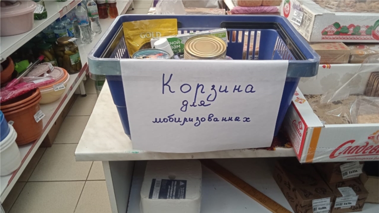 В магазинах Комсомольского райпо установлены «Корзины для мобилизованных»