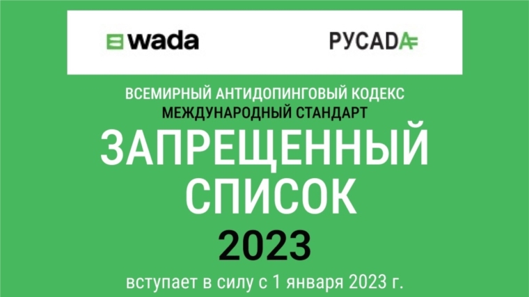 Запрещенный список ВАДА на 2023 год