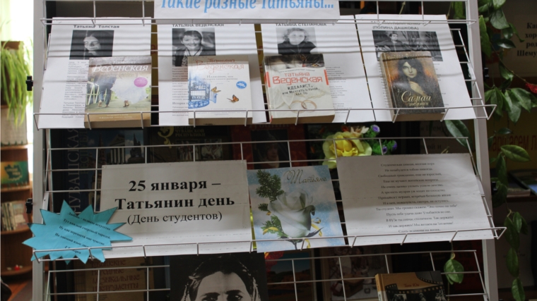 «Такие разные Татьяны» - книжная выставка - обсуждение в Карабай-Шемуршинской сельской библиотеке