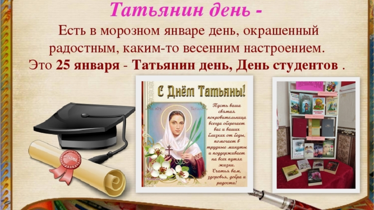 В Семеновской сельской библиотеки к этому замечательному празднику прошел обзор у книжной выставки «Татьянин день»