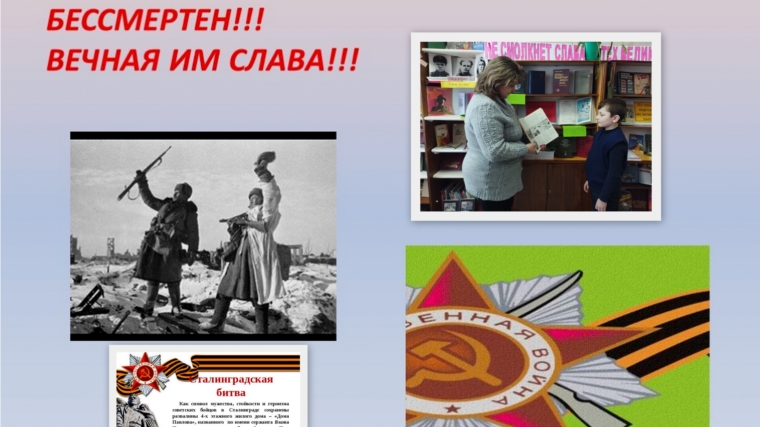 Семеновская сельская библиотека провела со своими читателями час подвига и славы «Сражались дети за славный город Сталинград