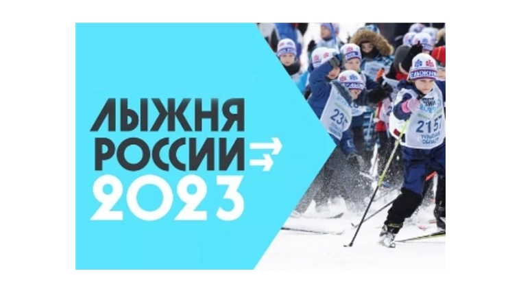 11 февраля на центральном стадионе п. Урмары пройдет XLI открытая Всероссийская массовая лыжная гонка «Лыжня России-2023»