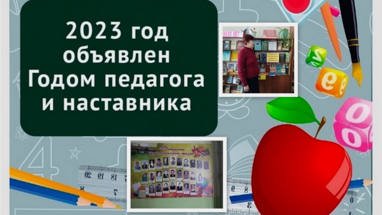 В Семеновской сельской библиотеке оформлена постоянно действующая книжная выставка "Педагог не звание, педагог призвание"