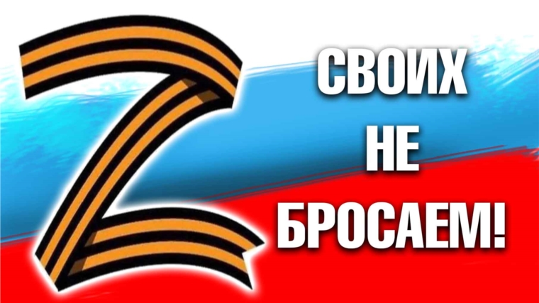 Более 1 млн. рублей за неделю собрали красночетайцы в рамках акции помощи мобилизованным
