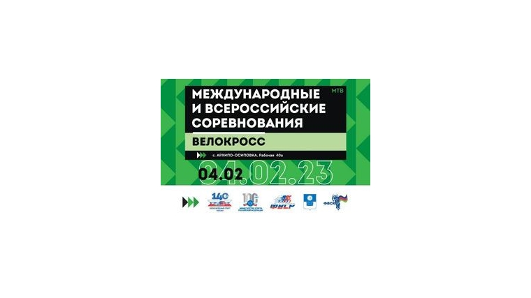 Всероссийские и международные соревнования по велокроссу 4 февраля прошли в Архипо-Осиповке