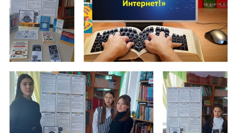 "Интернет: интересно, полезно, безопасно», беседа в Сыбайкасинской библиотеке
