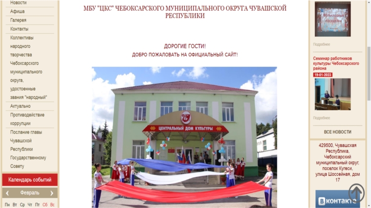Новый сайт МБУ "ЦКС" Чебоксарского муниципального округа