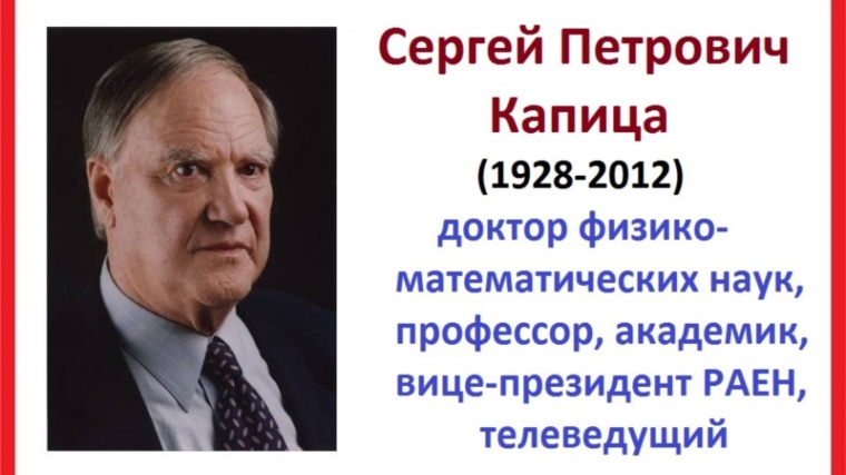 В библиотеке прошел обзор буклета - «Надо учить не знанию, а пониманию…» к 95 летию Сергею Капицы (1928-2012)
