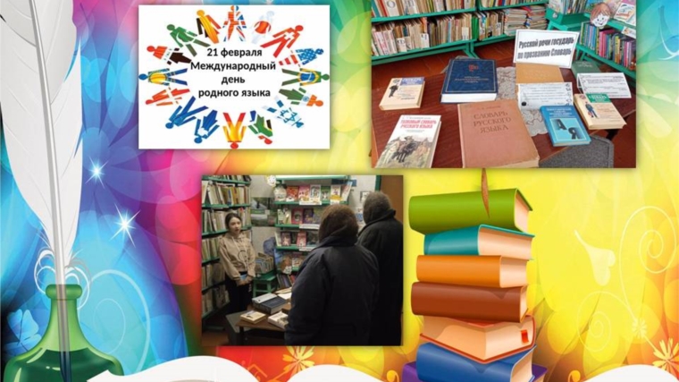 Международный день родного языка в библиотеке