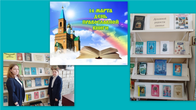 Час православия "Духовное наследие в книгах и чтении"