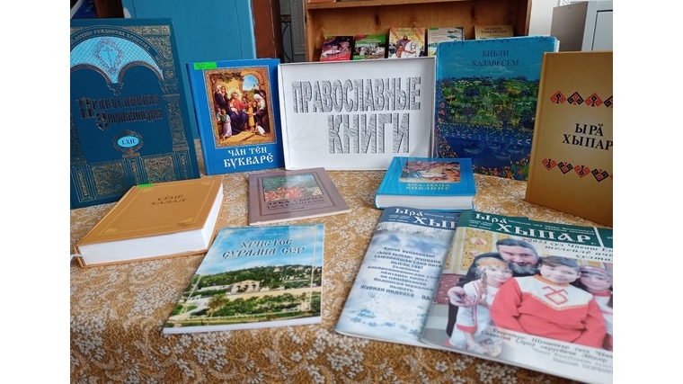 В Кивойской сельской библиотеке прошел час духовного познания «Духовных книг божественная мудрость».
