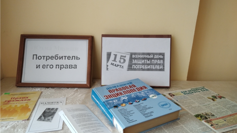 В Ишпарайкинской сельской библиотеке с пользователями состоялся информационный час у книжной выставки «Потребитель и его права».