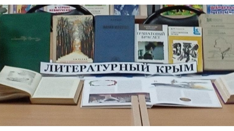 Книжная выставка-представление «Литературный Крым»