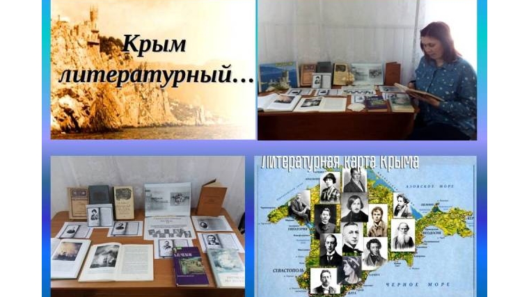 книжная выставка «Крым литературный…»