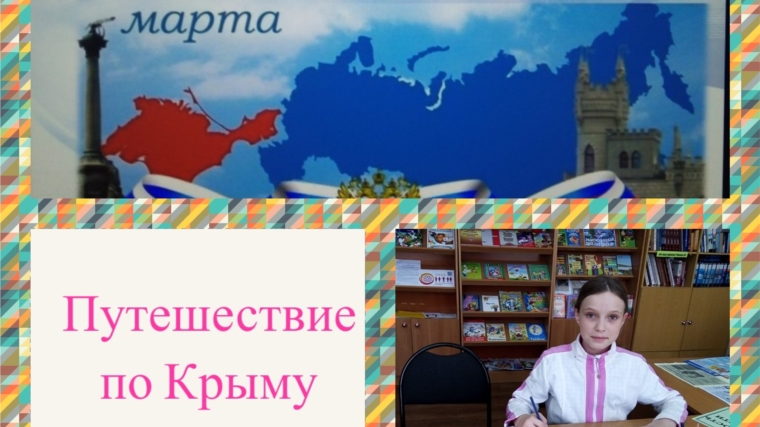 Читатели «отправились» в Крым