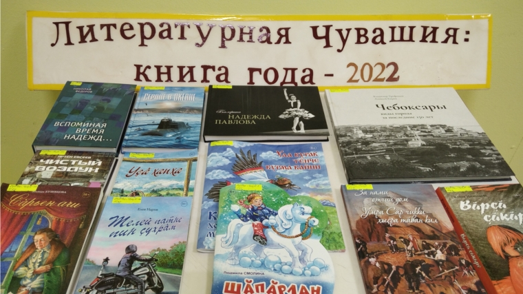 Ишпарайкинская сельская библиотека присоединилась к конкурсу и организовала книжную выставку «Литературная Чувашия: книга года - 2022».