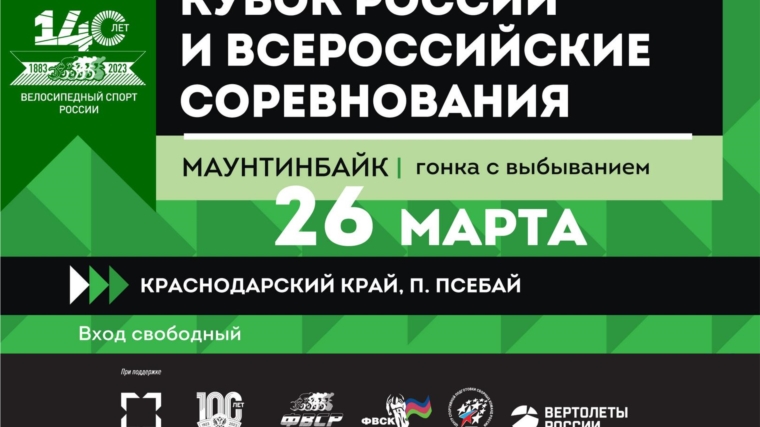 Финал Кубка России по маунтинбайку в гонке с выбыванием состоится в Псебае