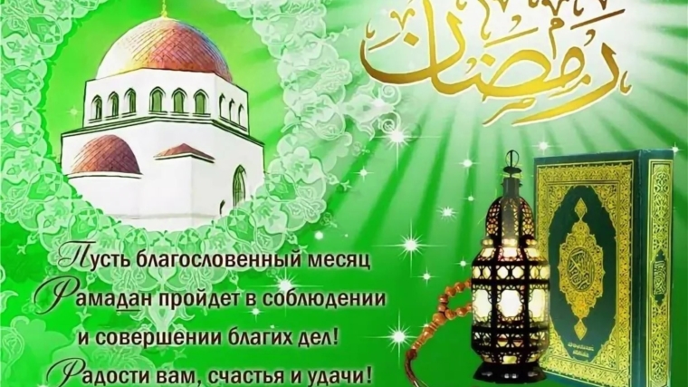 Поздравление с праздником Рамазан жителей Урмаевского территориального отдела