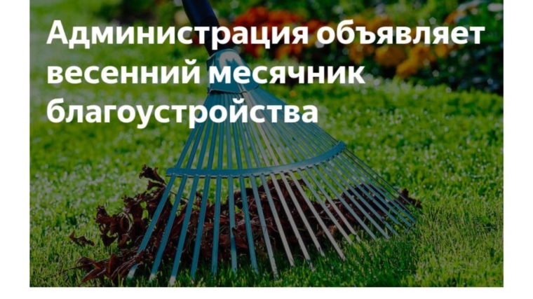 с 07 апреля по 06 мая объявлен экологический месячник по очистке и благоустройству территории Красночетайского МО