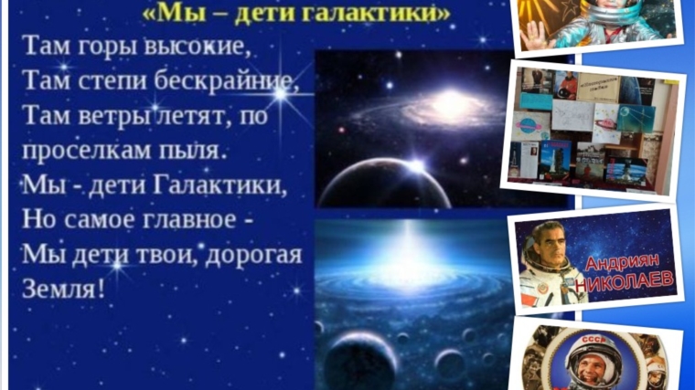 Семеновская сельская библиотека со своими читателями совершили виртуальное путешествие «Мы – дети Галактики…»