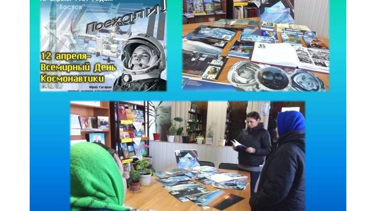 книжная выставка «Люди покорившие космос» Всемирному дню авиации и космонавтики