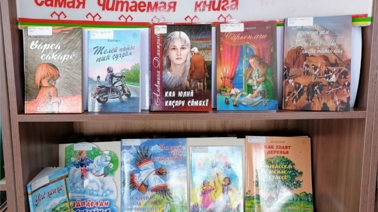 В Ефремкасинской сельской библиотеке оформлена книжная выставка "Литературная Чувашия: самая читаемая книга".