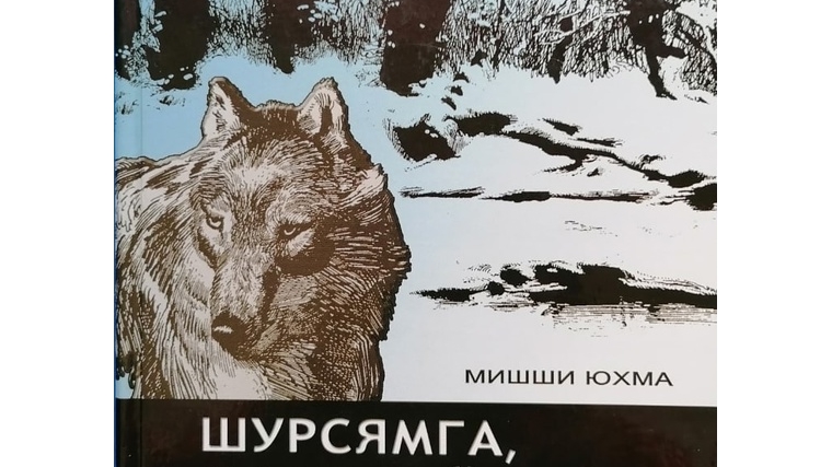 В Ефремкасинская сельская библиотека предлагаю пройти тест на знание произведения Михаила Юхмы "Шурсямга, молодой волк"