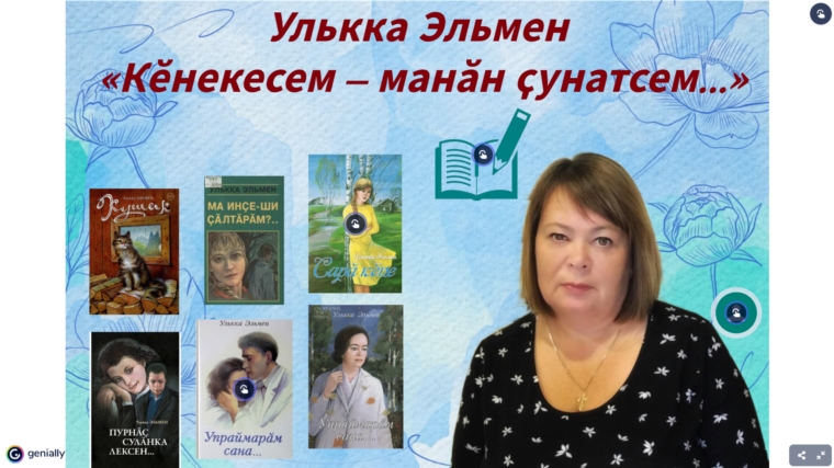 Приглашаем познакомиться с творчеством чувашской писательницы Улькка Эльмен