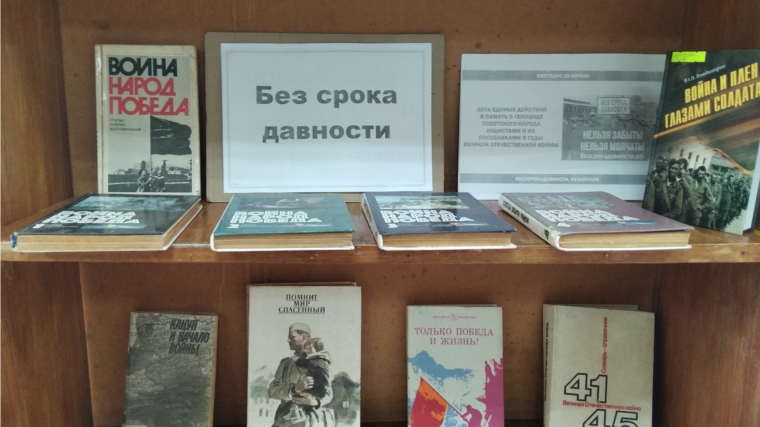 В Ишпарайкинской сельской библиотеке проведен урок памяти «Без срока давности»